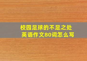 校园足球的不足之处英语作文80词怎么写