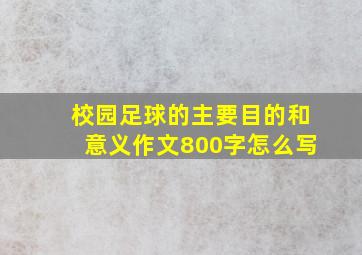 校园足球的主要目的和意义作文800字怎么写