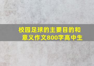 校园足球的主要目的和意义作文800字高中生