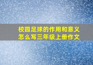 校园足球的作用和意义怎么写三年级上册作文