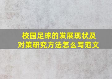 校园足球的发展现状及对策研究方法怎么写范文