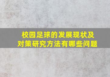 校园足球的发展现状及对策研究方法有哪些问题