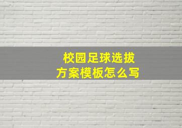 校园足球选拔方案模板怎么写