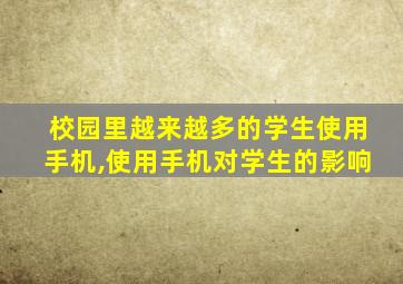 校园里越来越多的学生使用手机,使用手机对学生的影响