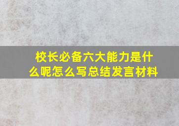 校长必备六大能力是什么呢怎么写总结发言材料