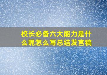 校长必备六大能力是什么呢怎么写总结发言稿