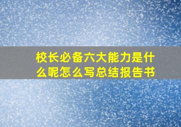 校长必备六大能力是什么呢怎么写总结报告书