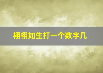 栩栩如生打一个数字几