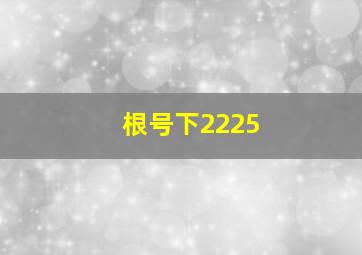 根号下2225