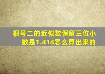 根号二的近似数保留三位小数是1.414怎么算出来的