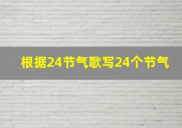 根据24节气歌写24个节气