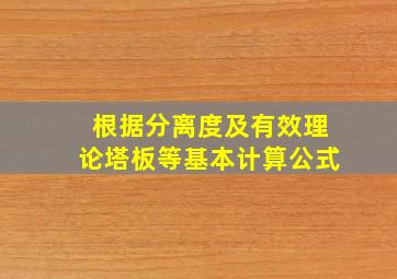 根据分离度及有效理论塔板等基本计算公式