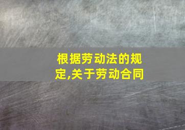 根据劳动法的规定,关于劳动合同