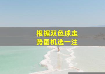 根据双色球走势图机选一注