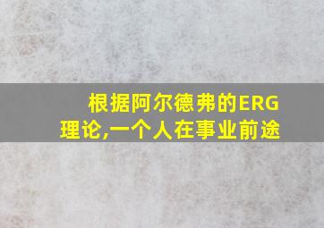 根据阿尔德弗的ERG理论,一个人在事业前途