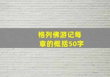 格列佛游记每章的概括50字