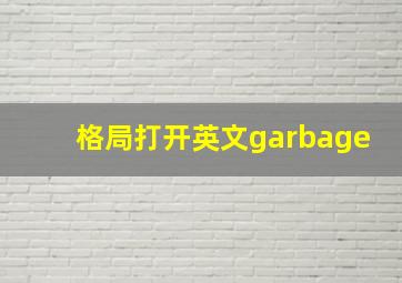 格局打开英文garbage