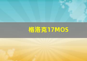 格洛克17MOS