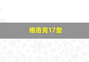 格洛克17型