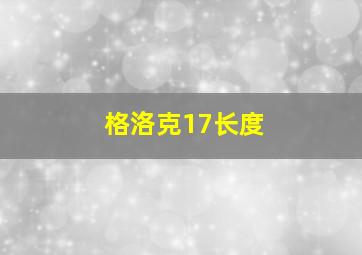 格洛克17长度