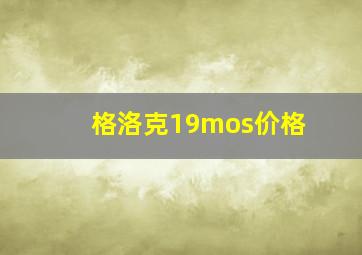 格洛克19mos价格