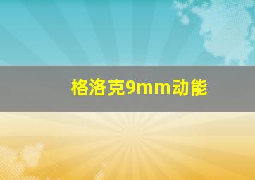 格洛克9mm动能