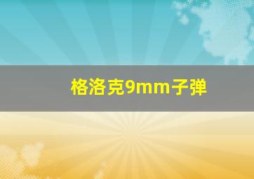 格洛克9mm子弹