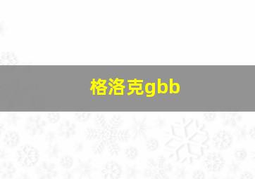 格洛克gbb