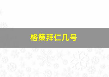 格策拜仁几号