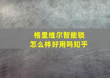 格里维尔智能锁怎么样好用吗知乎