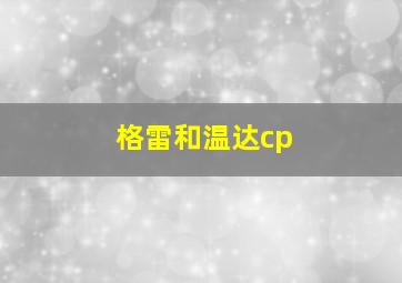 格雷和温达cp