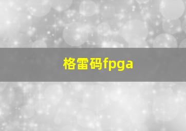 格雷码fpga