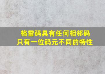 格雷码具有任何相邻码只有一位码元不同的特性