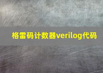 格雷码计数器verilog代码