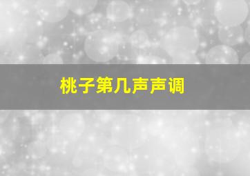 桃子第几声声调