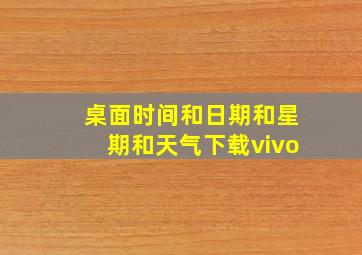 桌面时间和日期和星期和天气下载vivo