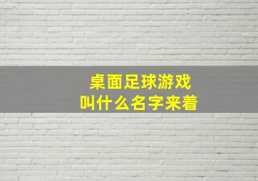 桌面足球游戏叫什么名字来着