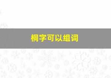 桐字可以组词