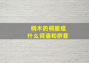 桐木的桐能组什么词语和拼音