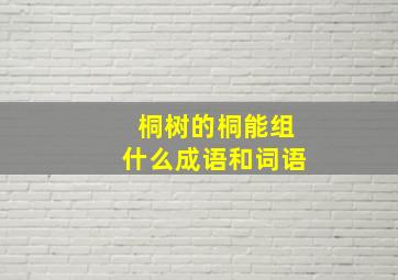 桐树的桐能组什么成语和词语