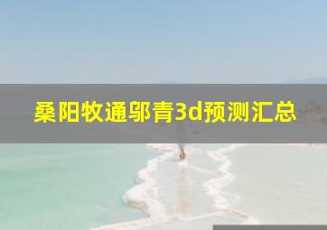 桑阳牧通邬青3d预测汇总