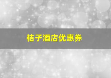 桔子酒店优惠券