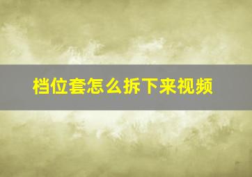 档位套怎么拆下来视频