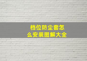 档位防尘套怎么安装图解大全