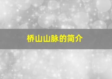 桥山山脉的简介