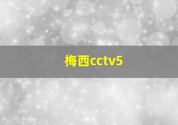 梅西cctv5