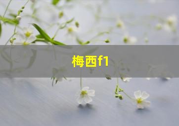 梅西f1