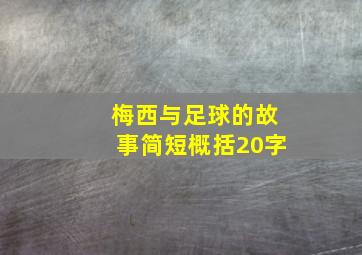 梅西与足球的故事简短概括20字