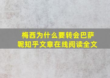 梅西为什么要转会巴萨呢知乎文章在线阅读全文