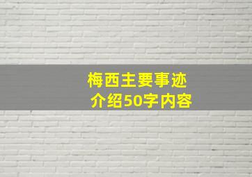 梅西主要事迹介绍50字内容